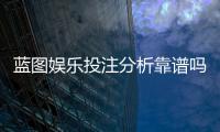蓝图娱乐投注分析靠谱吗？深度测评其安全性与实战体验