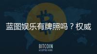 蓝图娱乐有牌照吗？权威解析其合法性与牌照详情