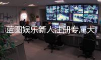 蓝图娱乐新人注册专属大礼包：首存即送888元彩金与VIP特权礼遇
