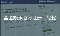 蓝图娱乐官方注册：轻松完成开户畅享顶级棋牌娱乐体验