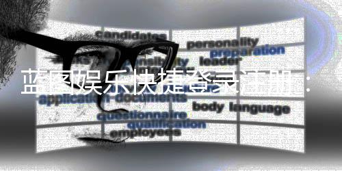 蓝图娱乐快捷登录注册：三步完成账号注册畅玩全平台游戏