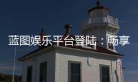 蓝图娱乐平台登陆：畅享顶级棋牌与电子游艺的完美体验