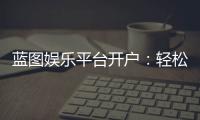 蓝图娱乐平台开户：轻松注册指南与独家优惠活动
