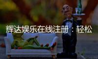 辉达娱乐在线注册：轻松三步完成畅享顶级游戏体验