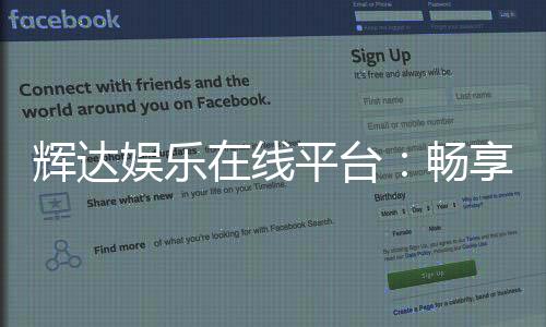 辉达娱乐在线平台:畅享高品质电子游艺的终极选择