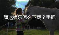 辉达娱乐怎么下载？手把手教你快速安装畅玩