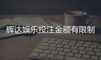 辉达娱乐投注金额有限制吗？详解额度规则与充值技巧