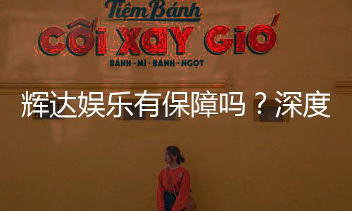 辉达娱乐有保障吗?深度解析其安全性与玩家真实体验