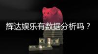 辉达娱乐有数据分析吗？深度解析其数据统计与玩家胜率报告