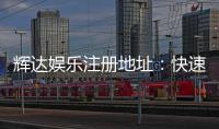 辉达娱乐注册地址：快速获取官网入口及安全投注指南