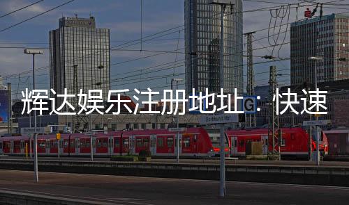 辉达娱乐注册地址：快速获取官网入口及安全投注指南
