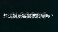 辉达娱乐容易被封号吗？资深玩家揭秘防封技巧与平台选择