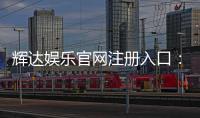 辉达娱乐官网注册入口：轻松三步完成账号注册畅玩全站
