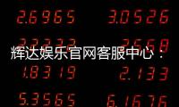 辉达娱乐官网客服中心：专业服务与高效解决方案指南