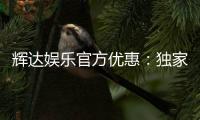 辉达娱乐官方优惠：独家福利与高额返水等你来拿