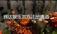 辉达娱乐官方注册通道：轻松开启您的顶级博彩体验