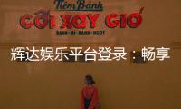 辉达娱乐平台登录：畅享顶级电子游艺与棋牌投注体验