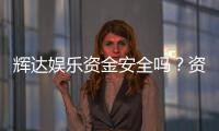 辉达娱乐资金安全吗？资深玩家解析平台资金保障措施