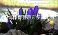 贝博体育登录方便吗？登录流程、速度与安全性一站式详解