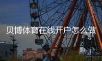 贝博体育在线开户怎么做？新手完整注册流程、实名认证与常见注意事项详解