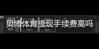 贝博体育提现手续费高吗？手续费标准、影响因素与省钱技巧全面解析