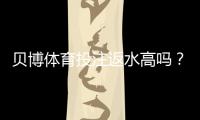贝博体育投注返水高吗？返还率揭秘、如何计算与识别高返水平台