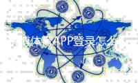 贝博体育APP登录怎么操作？新手注册、忘记密码与账号安全全攻略