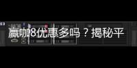 赢咖8优惠多吗？揭秘平台最新福利与独家优惠活动
