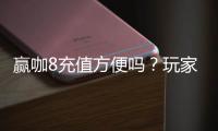 赢咖8充值方便吗？玩家实测充值流程与到账速度解析