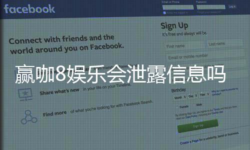 赢咖8娱乐会泄露信息吗?深度解析平台安全性与隐私保护措施