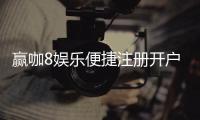 赢咖8娱乐便捷注册开户：三步完成快速开户畅享顶级游戏体验