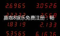 赢咖8娱乐免费注册：畅享顶级棋牌游戏与豪华礼金