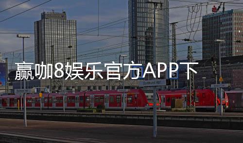 赢咖8娱乐官方APP下载：畅享顶级棋牌电游的尊贵体验