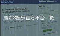赢咖8娱乐官方平台：畅享顶级电子游艺与棋牌投注乐趣