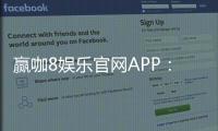 赢咖8娱乐官网APP：畅享顶级棋牌电游的极致体验