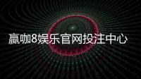 赢咖8娱乐官网投注中心：畅享顶级棋牌电游的致胜攻略