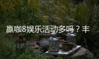 赢咖8娱乐活动多吗？丰富优惠与特色玩法全解析