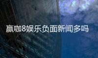 赢咖8娱乐负面新闻多吗？深度解析其真实性与玩家应对策略