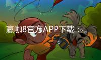 赢咖8官方APP下载：畅享顶级棋牌娱乐与安全投注体验