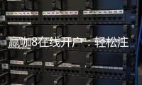 赢咖8在线开户：轻松注册畅享顶级棋牌娱乐盛宴