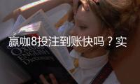 赢咖8投注到账快吗？实测到账速度与提款技巧分享