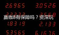 赢咖8有保障吗？资深玩家揭秘平台安全与赢利攻略
