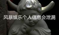 风暴娱乐个人信息会泄漏吗？深度解析平台安全机制与防护措施