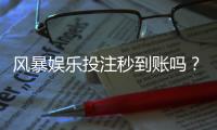 风暴娱乐投注秒到账吗？实测到账速度与提款技巧分享