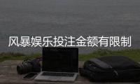风暴娱乐投注金额有限制吗？详细解析平台限额规则与技巧