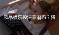 风暴娱乐投注靠谱吗？资深玩家实测体验与安全分析
