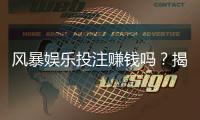 风暴娱乐投注赚钱吗？揭秘真实盈利技巧与避坑指南