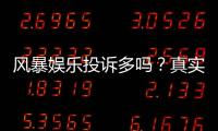 风暴娱乐投诉多吗？真实玩家体验与投诉处理解析