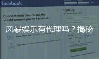 风暴娱乐有代理吗？揭秘代理加盟条件与流程