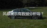 风暴娱乐有数据分析吗？深度解析其数据追踪与胜率统计功能